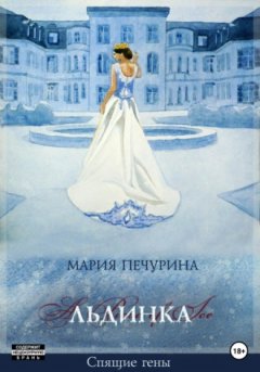 Мария Печурина - Льдинка