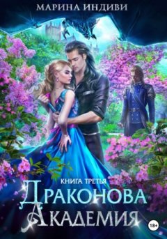 Марина Индиви - Драконова Академия. Книга 3
