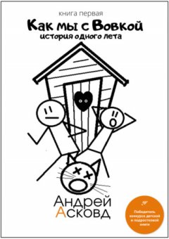 Андрей Асковд - Как мы с Вовкой. История одного лета. Книга первая