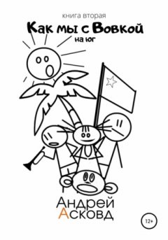 Андрей Асковд - Как мы с Вовкой. На Юг. Книга вторая