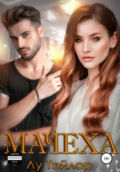 Лу Тэйлор - Мачеха