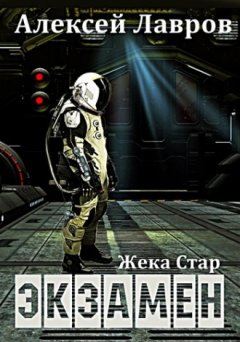 Алексей Лавров - Жека Стар. Экзамен