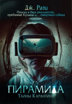 Джулия Рати - Пирамида. Тайны карантина
