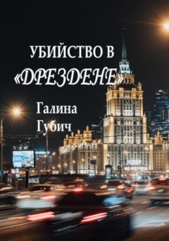 Галина Губич - Убийство в Дрездене