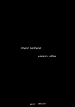 Денис Аскинадзе - Продукт Плейсмент