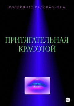 Свободная Рассказчица - Притягательная красотой