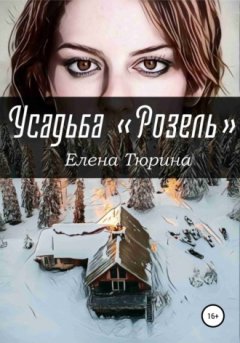 Елена Тюрина - Усадьба «Розель»