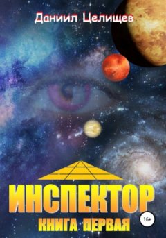 Даниил Целищев - Инспектор. Книга первая