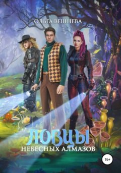 Ольга Вешнева - Ловцы небесных алмазов