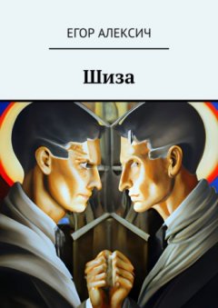 Егор Алексич - Шиза