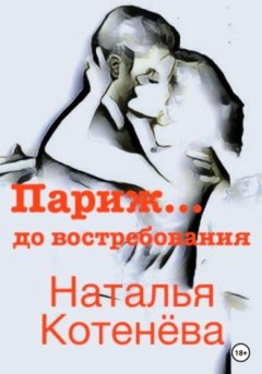 Наталья Котенёва - Париж… до востребования