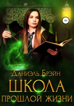 Даниэль Брэйн - Школа прошлой жизни