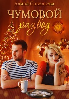 Алина Савельева - Чумовой развод