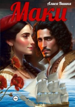 Алиса Вишня - Маки