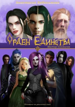Анастасия Евдокимова - Орден Единства. Мастер кинжалов