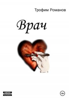 Трофим Романов - Врач