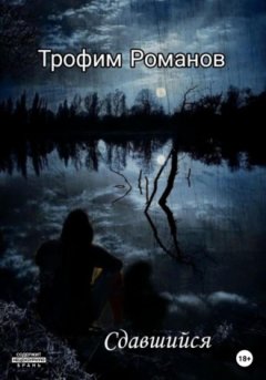 Трофим Романов - Сдавшийся