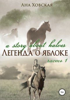 Ана Ховская - Легенда о яблоке. Часть 1