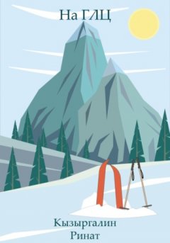 Ринат Кызыргалин - На ГЛЦ