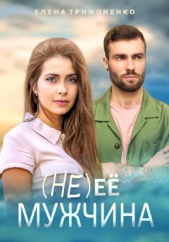 Елена Трифоненко - (Не) её мужчина