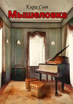 Кира Сыч - Мышеловка