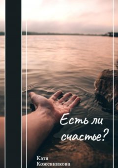Катя Кожевникова - Есть ли счастье?