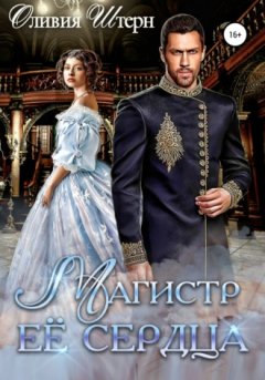 Оливия Штерн - Магистр ее сердца