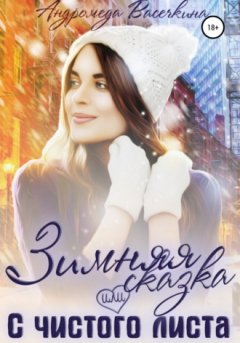 Андромеда Васечкина - Зимняя сказка, или С чистого листа