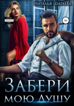 Наталья Шагаева - Забери мою душу