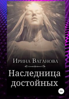Ирина Ваганова - Наследница достойных