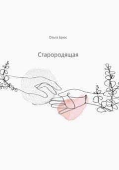 Ольга Брюс - Старородящая