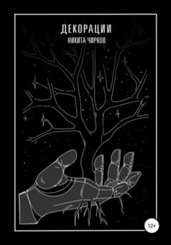 Никита Чирков - Декорации