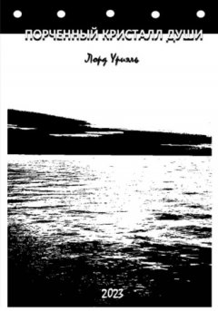 Лорд Уриэль - Порченный кристалл души