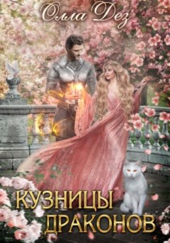 Олла Дез - Кузницы драконов