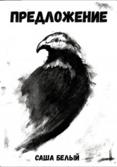 Белый С. - Предложение