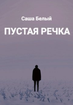 Белый С. - Пустая речка