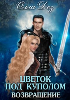 Олла Дез - Цветок под куполом. Возвращение