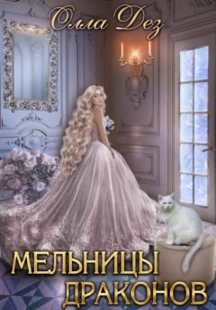 Олла Дез - Мельницы Драконов