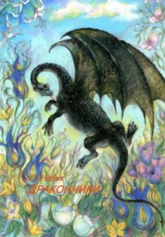 О. Навик - Дракончики