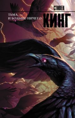Стивен Кинг - Тьма, – и больше ничего