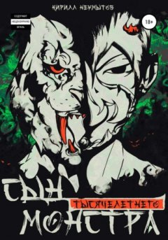 Кирилл Неумытов - Сын тысячелетнего монстра