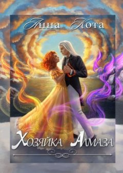 Анна Кота - Хозяйка Алмаза