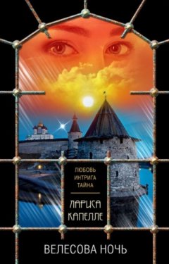 Лариса Капелле - Велесова ночь