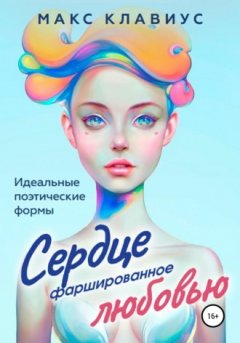 Макс Клавиус - Сердце, фаршированное любовью