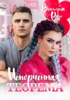 Виктория Райн - Испорченная теорема