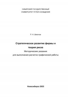 Руслан Шматков - Стратегическое развитие фирмы и теория риска. Методические указания для выполнения расчетно-графической работы