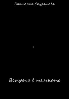 Виктория Скуратова - Встреча в темноте