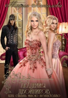 Мария Боталова - Академия Двойников, или Стань мною ненадолго