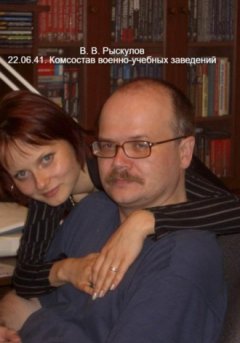 Владимир Рыскулов - 22.06.41. Комсостав военно-учебных заведений