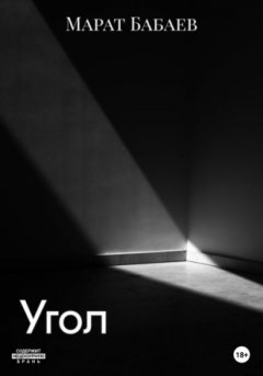Марат Бабаев - Угол